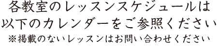 各クラスのレッスンは以下をご参照ください。※掲載のないレッスンはお問い合わせください