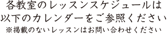 各クラスのレッスンは以下をご参照ください。※掲載のないレッスンはお問い合わせください