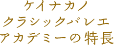 ケイナカノ クラシックバレエ アカデミーの特長