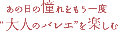 楽しむことに重点を置いた、笑顔の絶えないクラスです。