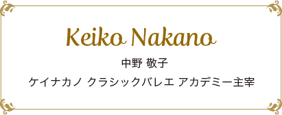 中野 敬子｜土曜日担当ケイナカノ クラシックバレエ アカデミー主宰