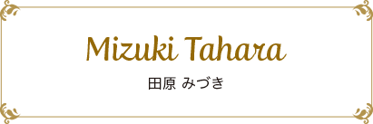 田原 みづき|バレエピラティス担当